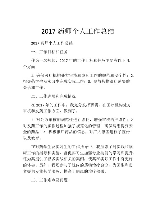 2017药师个人工作总结