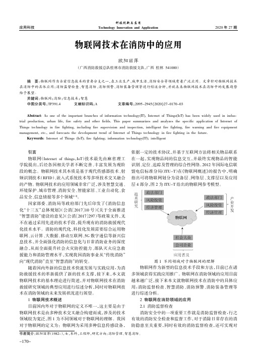 物联网技术在消防中的应用