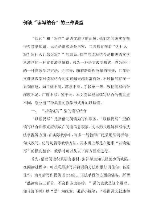 例谈“读写结合”的三种课型-2019年精选文档