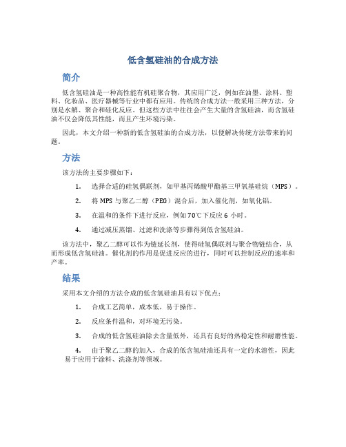 低含氢硅油的合成方法