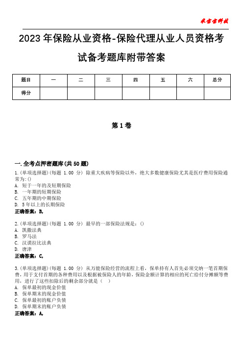 2023年保险从业资格-保险代理从业人员资格考试备考题库附带答案7