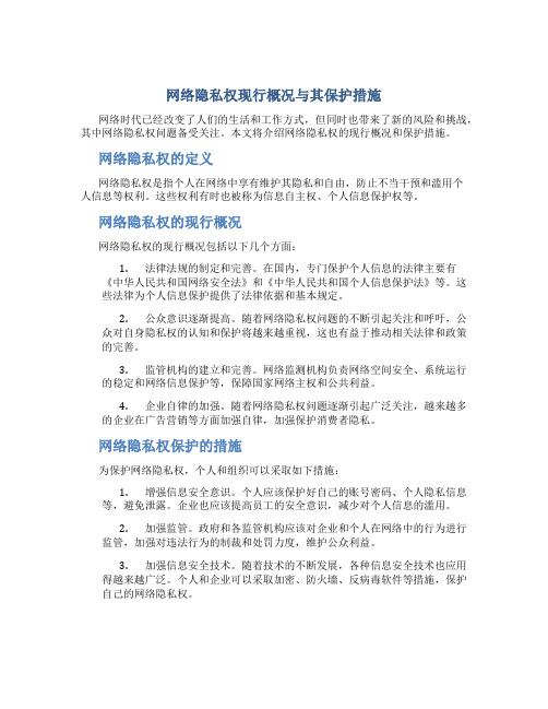 网络隐私权现行概况与其保护措施