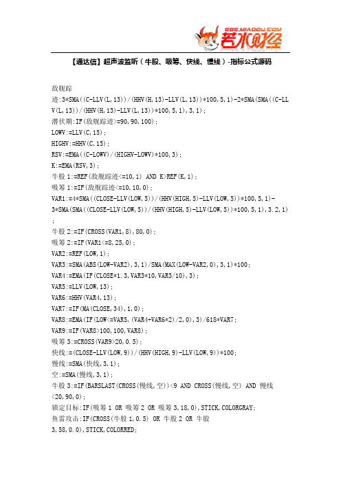 【股票指标公式下载】-【通达信】超声波监听(牛股、吸筹、快线、慢线)