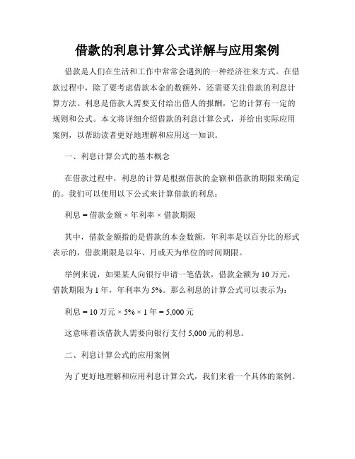 借款的利息计算公式详解与应用案例