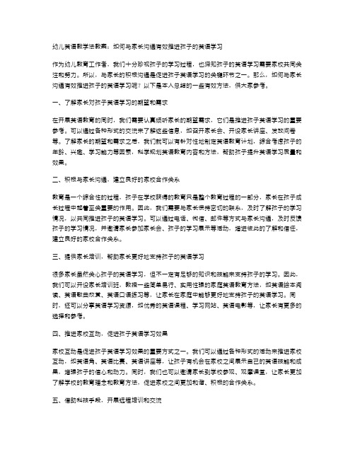 幼儿英语教学法教案：如何与家长沟通有效推进孩子的英语学习