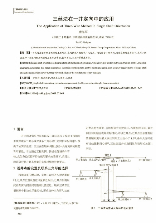 三丝法在一井定向中的应用