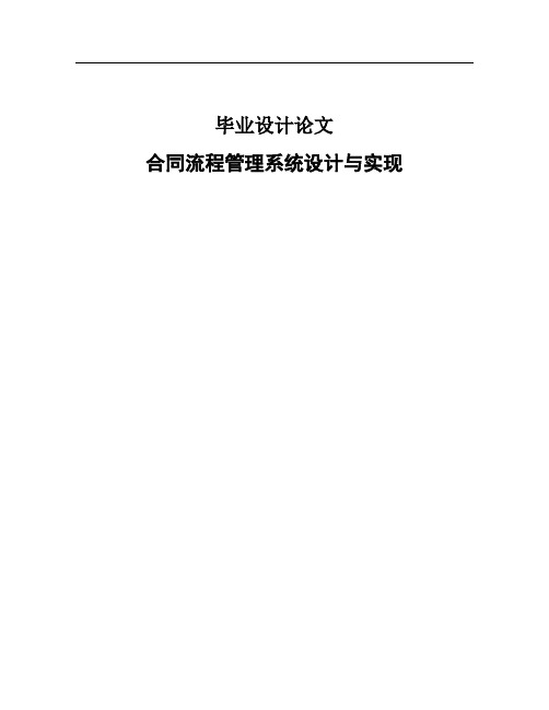 合同流程管理系统设计与实现_毕业设计论文