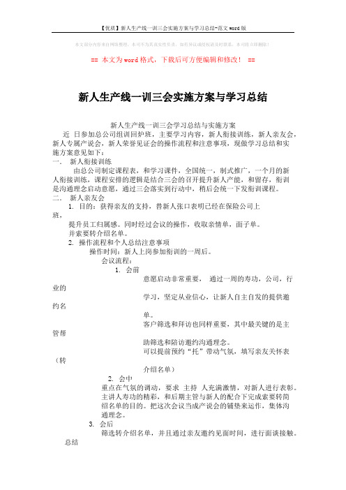 【优质】新人生产线一训三会实施方案与学习总结-范文word版 (3页)