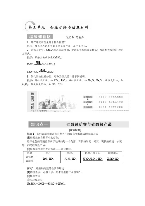 高一化学苏教版必修1教学案专题3第三单元含硅矿物与信息材料Word版含解析