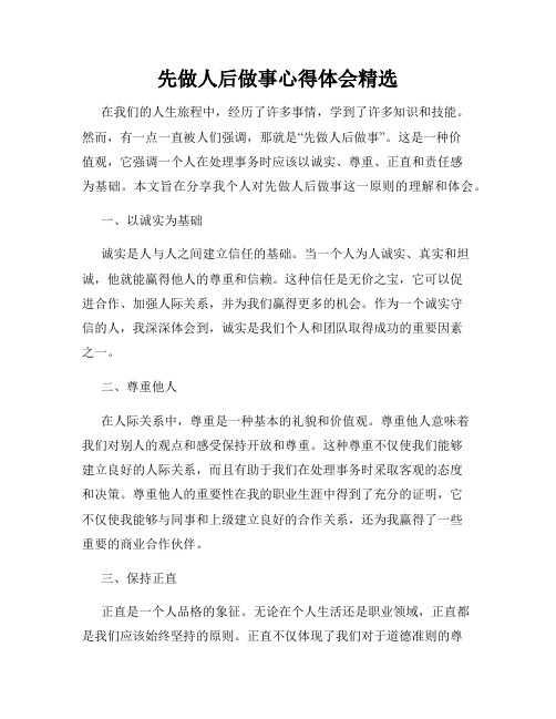 先做人后做事心得体会精选