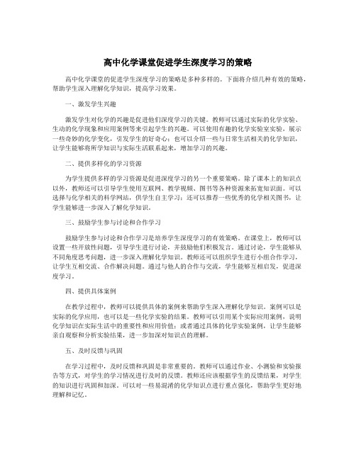 高中化学课堂促进学生深度学习的策略