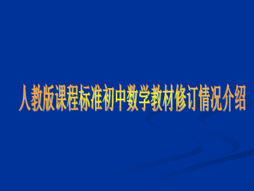 人教版课程标准初中数学教材修订情况介绍