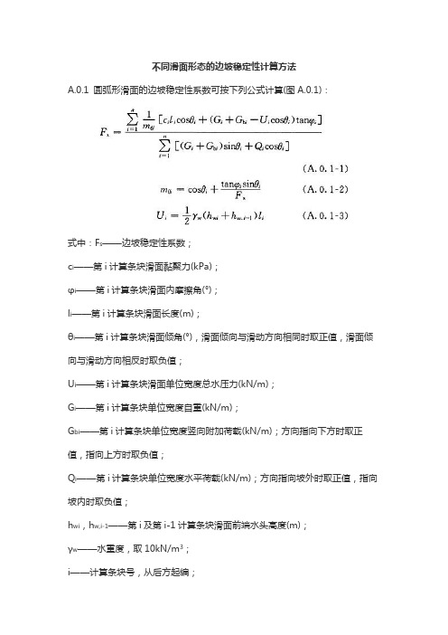 不同滑面形态的边坡稳定性计算方法