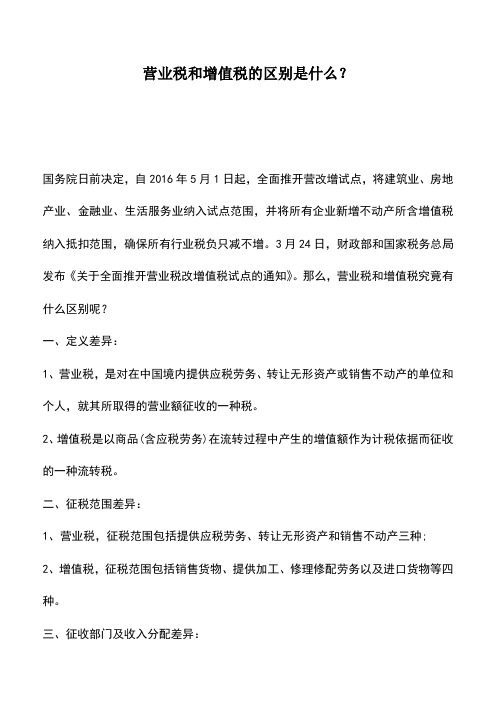 会计实务:营业税和增值税的区别是什么?