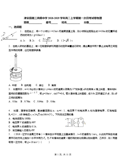 淳安县第三高级中学2018-2019学年高二上学期第一次月考试卷物理