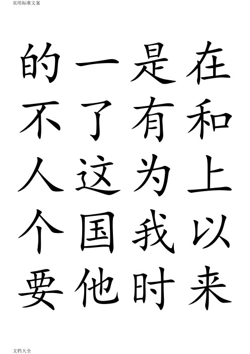 3000常用汉字米字格字帖楷体