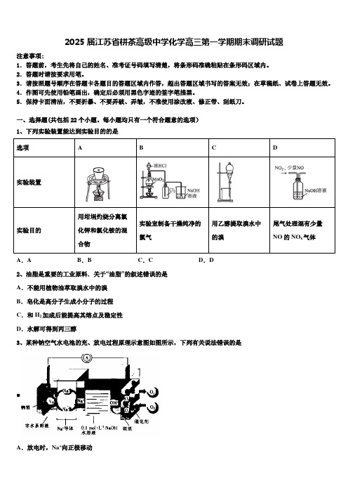 2025届江苏省栟茶高级中学化学高三第一学期期末调研试题含解析