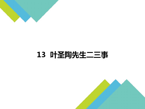 人教版初中语文七年级下册第四单元《叶圣陶先生二三事》课件