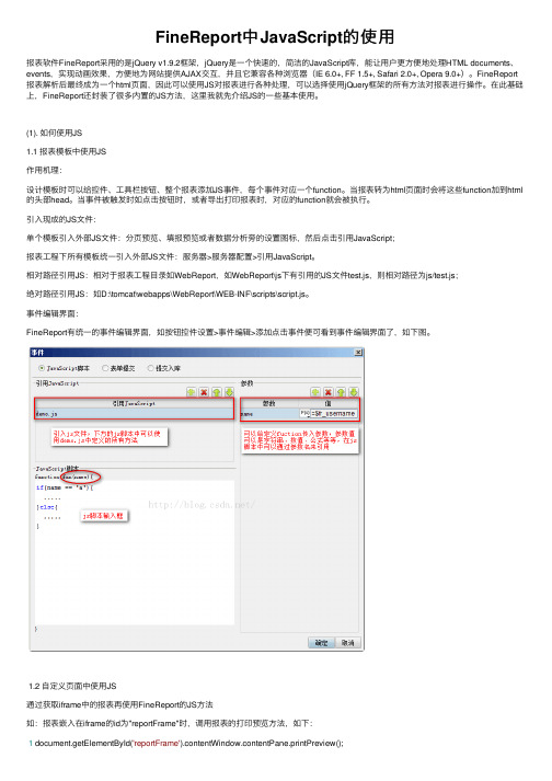 FineReport中JavaScript的使用