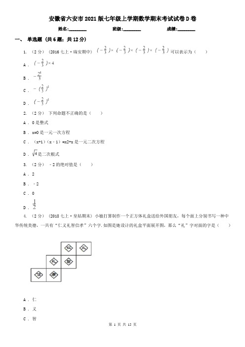 安徽省六安市2021版七年级上学期数学期末考试试卷D卷