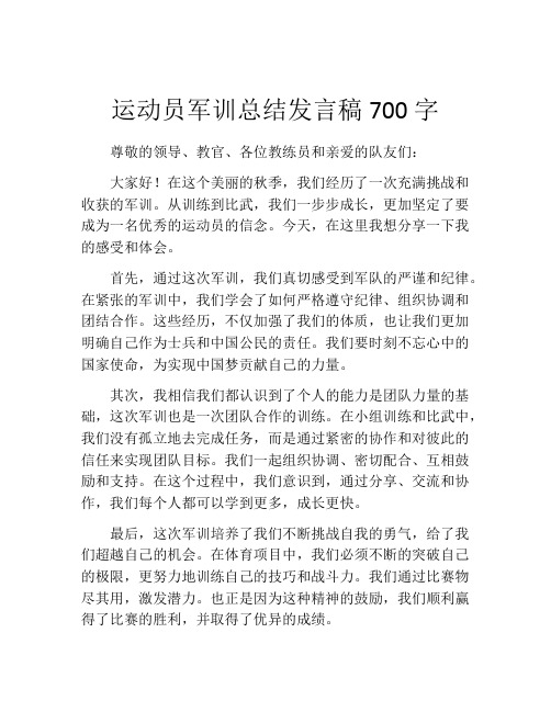 运动员军训总结发言稿700字