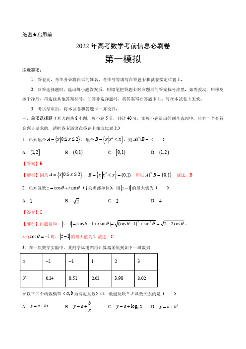 必刷卷01-2022年高考数学考前信息必刷卷(新高考地区专用)(解析版)