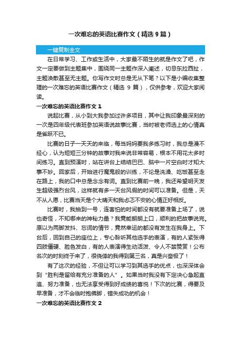 一次难忘的英语比赛作文（精选9篇）