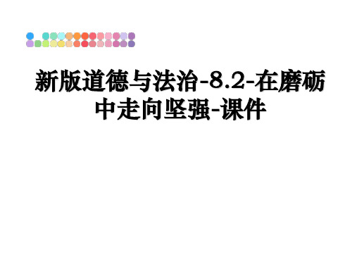 最新新版道德与法治-8.2-在磨砺中走向坚强-课件教学讲义ppt课件