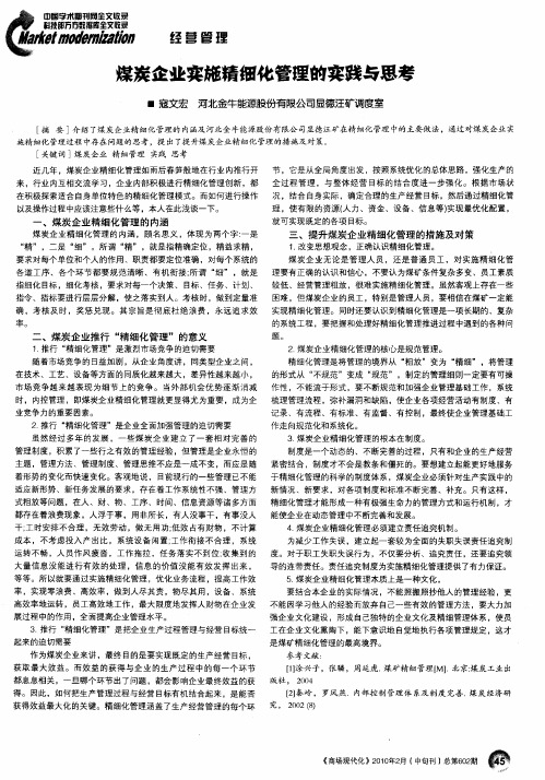 煤炭企业实施精细化管理的实践与思考