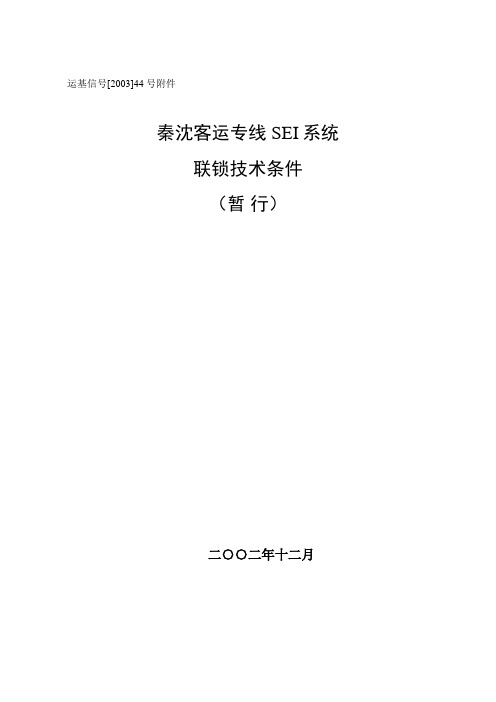 运基信号[2003]44号  秦沈客运专线SEI系统联锁技术条件(附件)