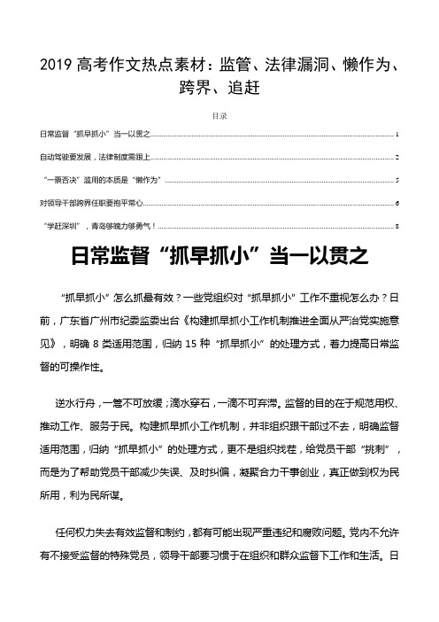 2019高考作文热点素材：监管、法律漏洞、懒作为、跨界、追赶