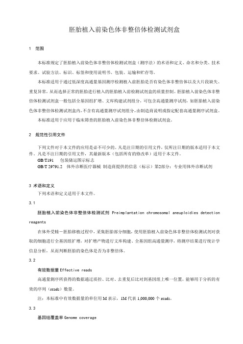 胚胎植入前染色体非整倍体检测试剂盒