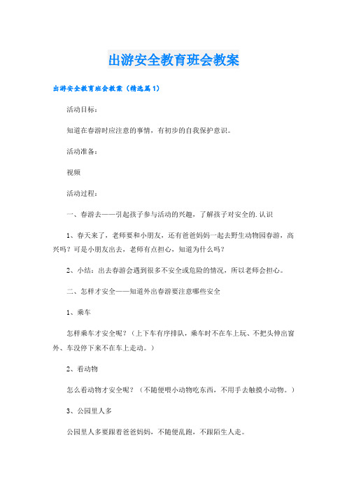 出游安全教育班会教案.doc