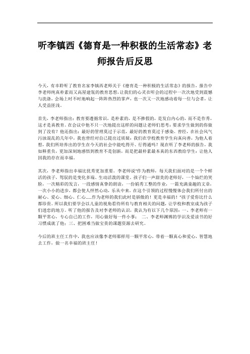 听李镇西《德育是一种积极的生活常态》老师报告后反思