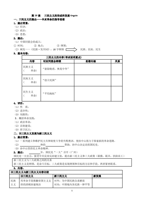 高二历史人教版必修三第16课 三民主义的形成与发展(学案)