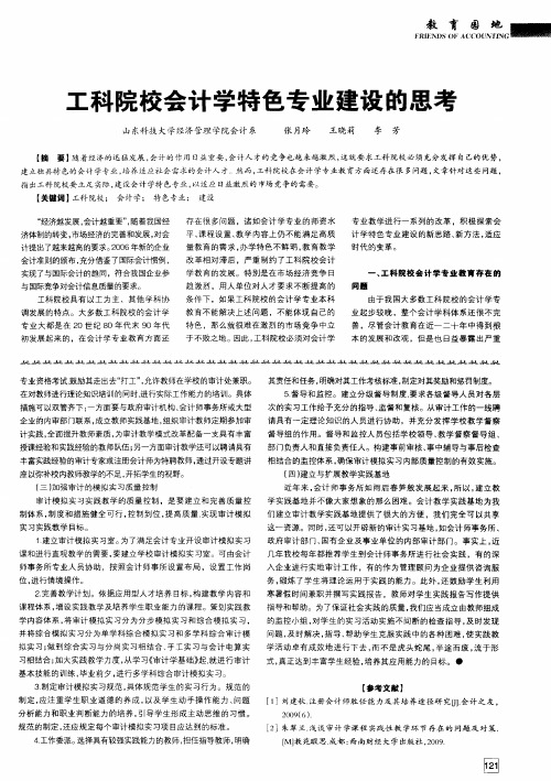 工科院校会计学特色专业建设的思考