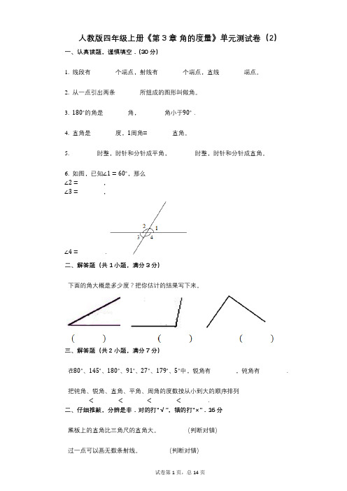 人教版四年级上册《第3章_角的度量》小学数学-有答案-单元测试卷(2)