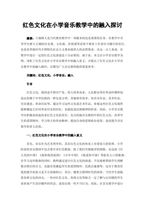 红色文化在小学音乐教学中的融入探讨