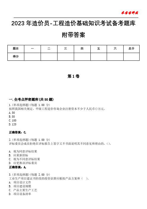 2023年造价员-工程造价基础知识考试备考题库附带答案9