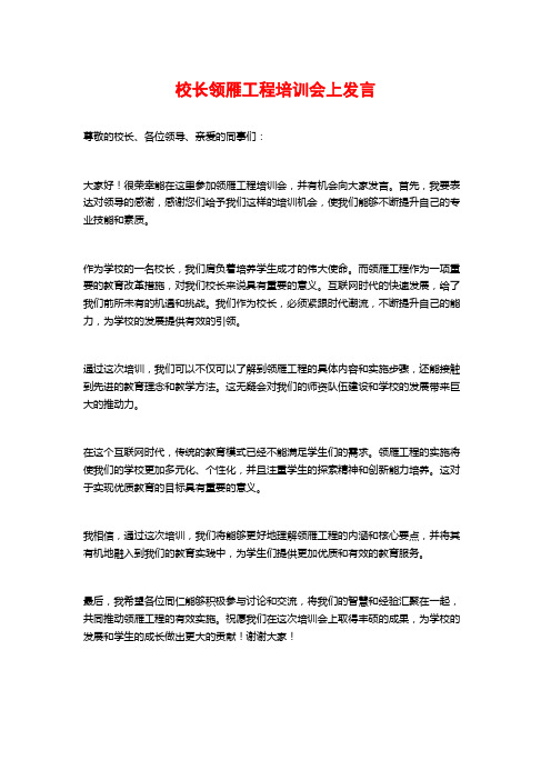 校长领雁工程培训会上发言