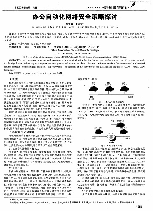 办公自动化网络安全策略探讨