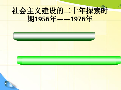 高三历史二轮复习课件：社会主义建设的二十年探索时期1956年-1976年 (共28张PPT)