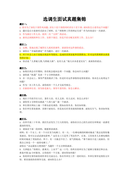 公务员、选调生面试真题集锦