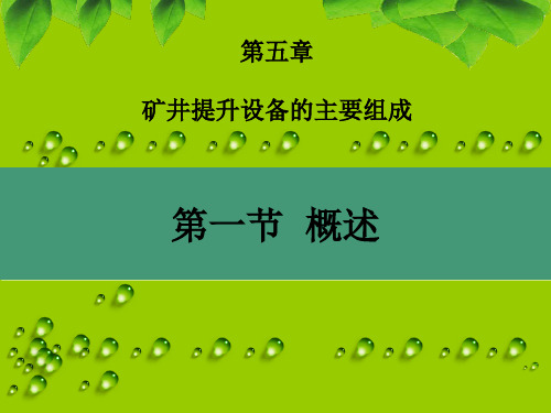 矿井提升系统的分类主井箕斗提升系统副井罐笼提升系统