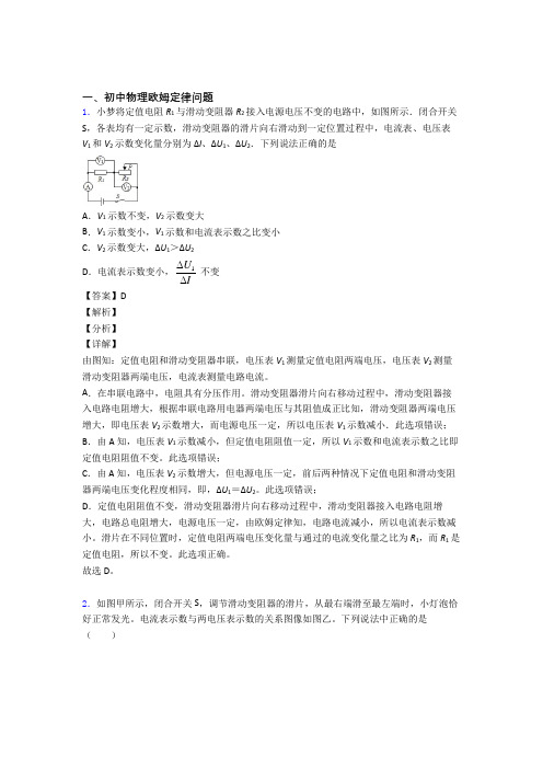 2020-2021中考物理培优 易错 难题(含解析)之欧姆定律问题含答案