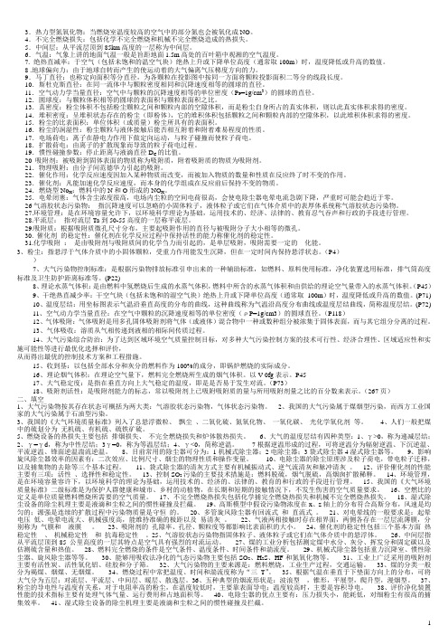 大气污染控制工程复习资料