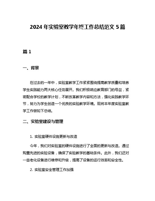 2024年实验室教学年终工作总结范文5篇