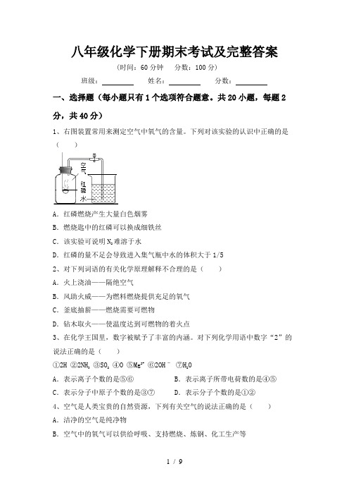 八年级化学下册期末考试及完整答案