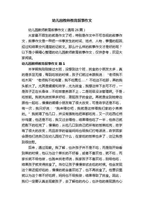 幼儿园教师教育叙事作文(通用26篇)