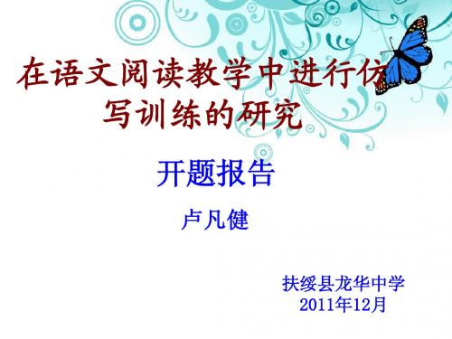 在语文阅读教学中进行仿写训练的研究开题报告